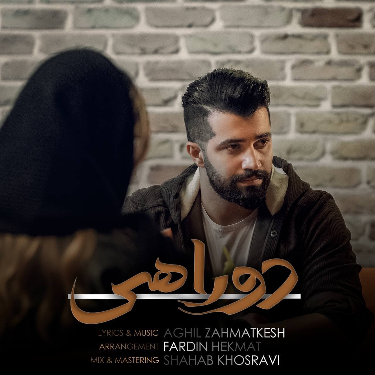 دانلود آهنگ عقیل زحمتکش دوراهی